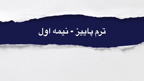 ترم پاييز