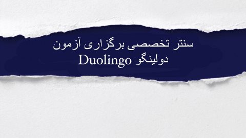 سنتر تخصصی برگزاری آزمون دولینگو Duolingo (شعبه عظیمیه)