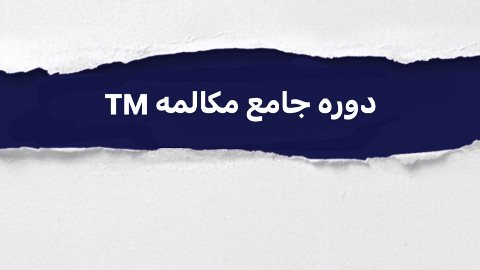 دوره جامع مكالمه TM