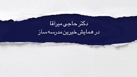 همايش خيرين مدرسه ساز