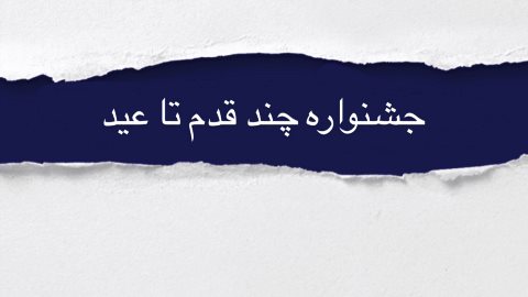 جشنواره چندقدم تا عيد