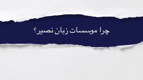 چرا موسسه نصير؟