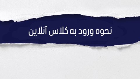 نحوه ورود به كلاس آنلاين