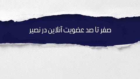 🆕 صفر تا صد عضويت آنلاين در نصير