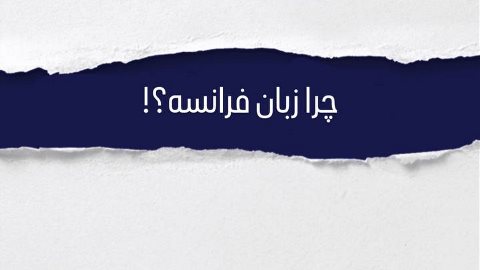 چرا زبان فرانسه؟
