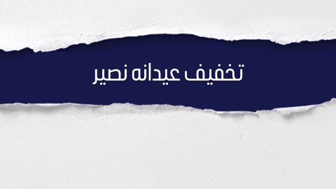 طرح تخفيف عيدانه نصير