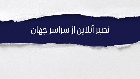 كلاسهاى آنلاين نصير از سراسر دنيا