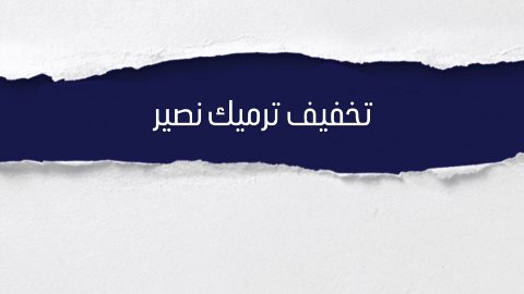 تخفيف ترميك نصير