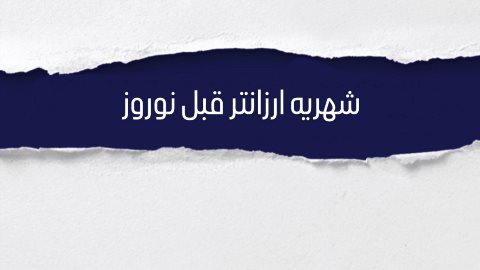شهريه ارزان تر