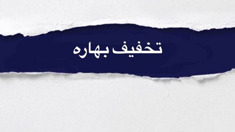 ثبت نام با تخفيف شهريه