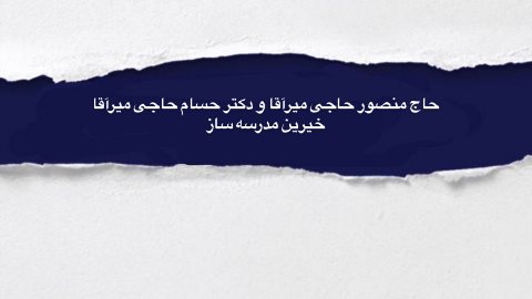 گفتگو با خيرين مدرسه ساز