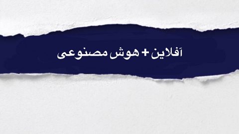 كلاسهاى آفلاين+هوش مصنوعى نصير