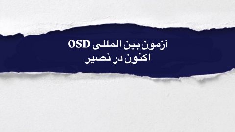 OSD اكنون در كرج