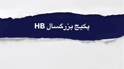 كلاس HB1 ؛ كلاس مبتدى بزرگسالان