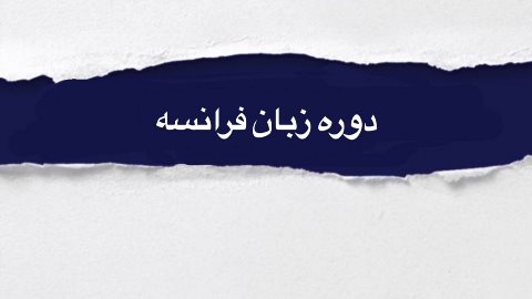 دوره زبان فرانسه