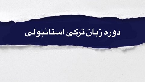 دوره زبان تركى