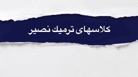 كلاسهاى ترميك نصير