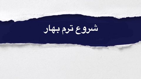 شروع ترم بهار نيمه٢