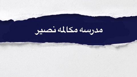 مدرسه مكالمه نصير