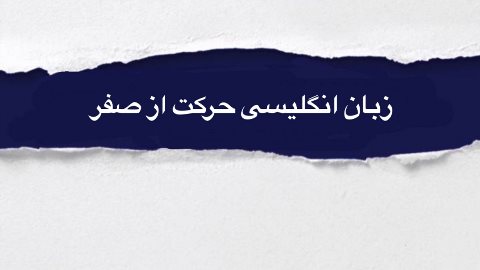 آموزش زبان حركت از صفر