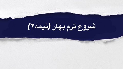 شروع ترم بهار (نيمه٢)