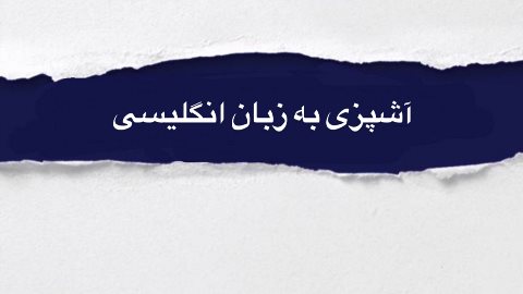 كارگاه آموزشى آشپزى به انگليسى
