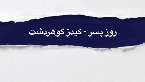 به مناسبت روز پسر