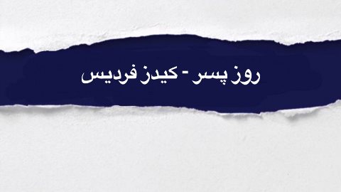 بمناسبت روز پسر فرديس