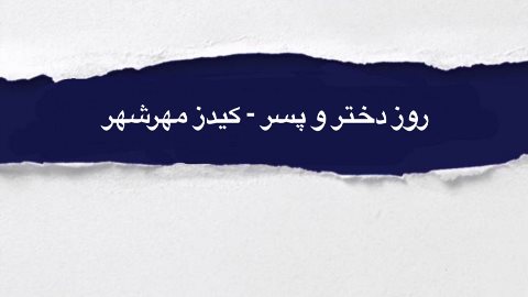 بمناسبت روز دختر و پسر در مهرشهر