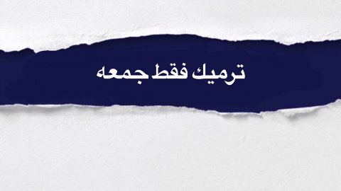 ترميك فقط جمعه ها