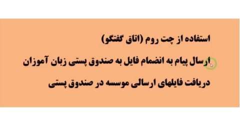 اساتید - چت و صندوق پستی هم دریافت هم ارسال
