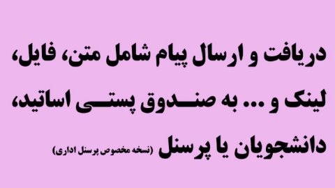کادر اداری - ارسال پیام و ضمیمه فایل به اساتید دانشجویان و سایر پرسنل