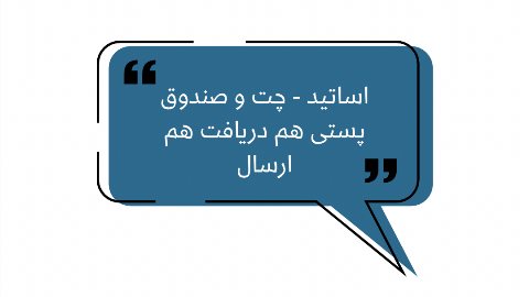 اساتید - چت و صندوق پستی هم دریافت هم ارسال