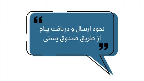 نحوه ارسال و دریافت پیام از طریق صندوق پستی