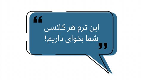 اين ترم همه مدل كلاس ترميك داريم!