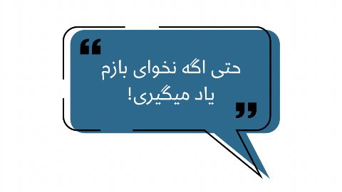 حتى اگه نخواى بازم ياد ميگيرى!