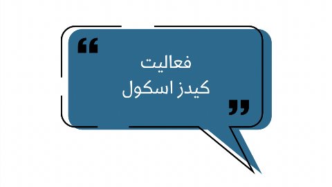 فعاليت اب بازى كيدز گوهردشت