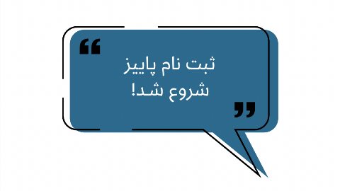 ثبت نام كلاسهاى ترم پاييز شروع شد!