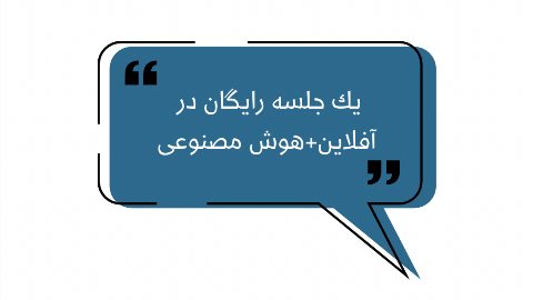 يك جلسه رايگان در كلاس حاضر شويد.