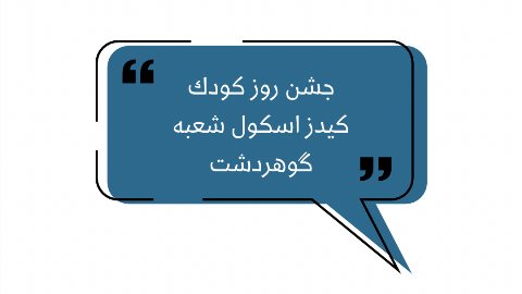 روز كودك-كيدز اسكول شعبه مركزى