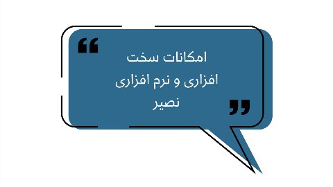 امکانات سخت افزاری و نرم افزاری نصير