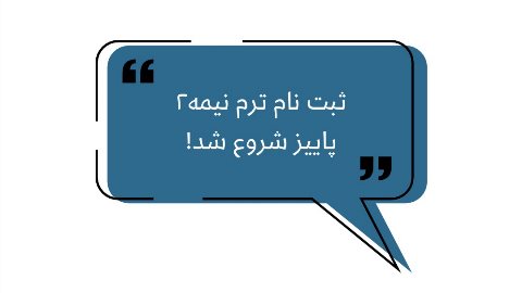 ثبت نام ترم نيمه٢ پاييز شروع شد