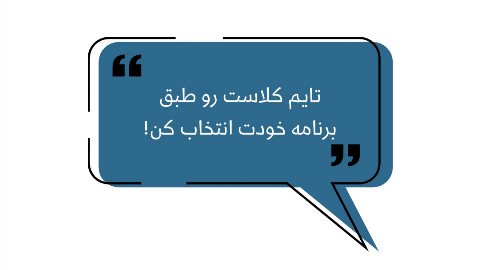 تايم كلاست رو طبق برنامه خودت انتخاب كن!