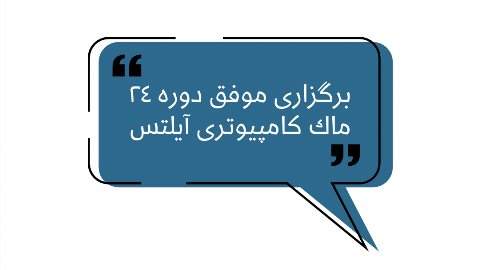 برگزارى موفق بيست و چهارمين دوره ماك كامپيوترى آيلتس