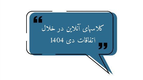 کلاسهای آنلاین در خلال اتفاقات دی ۱۴۰۴