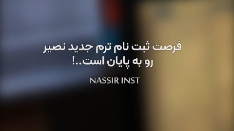 ثبت نام ترم جدید نصیر