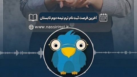 آخرین فرصت ثبت نام ترم نیمه دوم تابستان