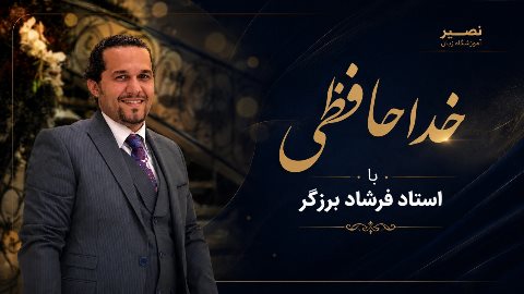 خداحافظی با استاد فرشاد برزگر