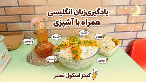 یادگیری زبان همراه با آشپزی