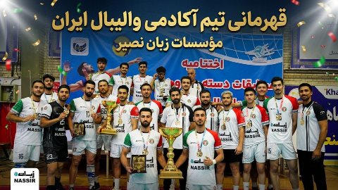قهرمانی تیم آکادمی والیبال ایران